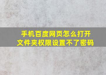 手机百度网页怎么打开文件夹权限设置不了密码