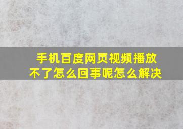 手机百度网页视频播放不了怎么回事呢怎么解决