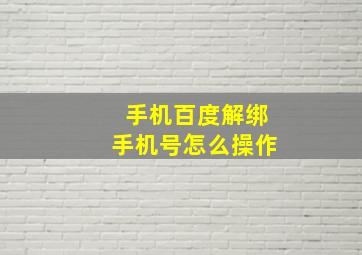 手机百度解绑手机号怎么操作