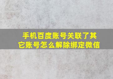 手机百度账号关联了其它账号怎么解除绑定微信