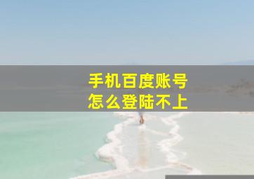 手机百度账号怎么登陆不上