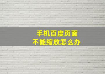 手机百度页面不能缩放怎么办