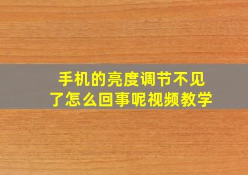 手机的亮度调节不见了怎么回事呢视频教学