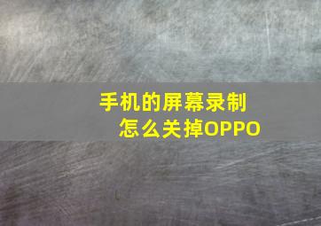 手机的屏幕录制怎么关掉OPPO