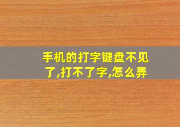 手机的打字键盘不见了,打不了字,怎么弄