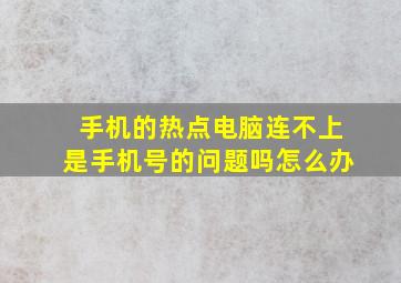 手机的热点电脑连不上是手机号的问题吗怎么办