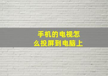 手机的电视怎么投屏到电脑上