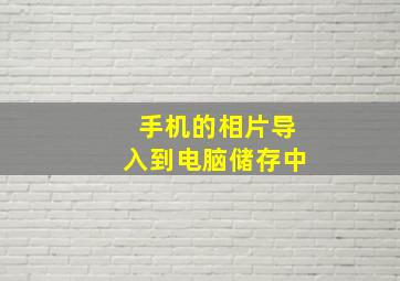 手机的相片导入到电脑储存中