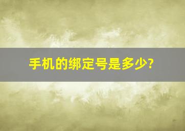 手机的绑定号是多少?