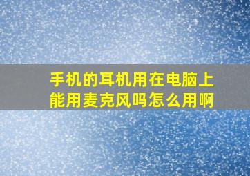 手机的耳机用在电脑上能用麦克风吗怎么用啊