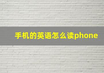 手机的英语怎么读phone