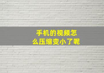 手机的视频怎么压缩变小了呢