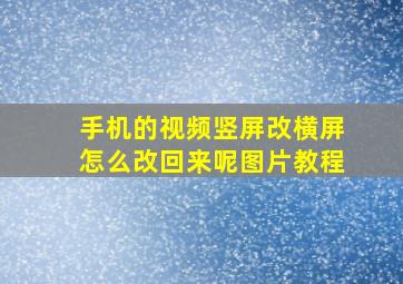 手机的视频竖屏改横屏怎么改回来呢图片教程