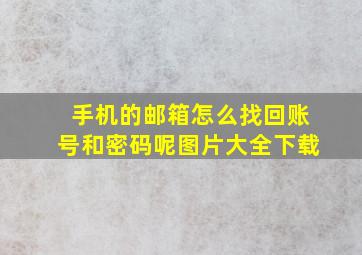 手机的邮箱怎么找回账号和密码呢图片大全下载