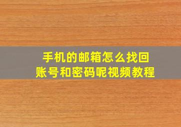 手机的邮箱怎么找回账号和密码呢视频教程