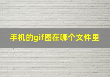 手机的gif图在哪个文件里