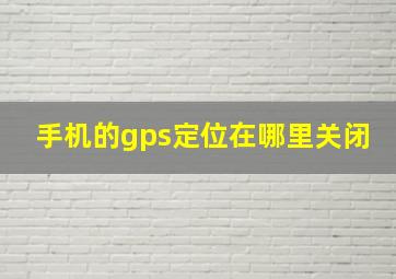 手机的gps定位在哪里关闭