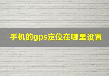 手机的gps定位在哪里设置