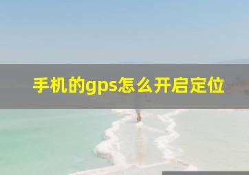 手机的gps怎么开启定位