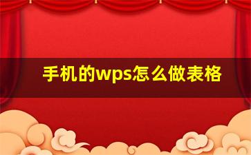 手机的wps怎么做表格