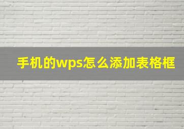 手机的wps怎么添加表格框