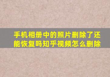 手机相册中的照片删除了还能恢复吗知乎视频怎么删除