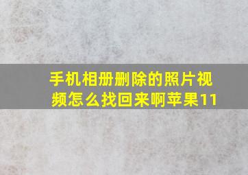 手机相册删除的照片视频怎么找回来啊苹果11