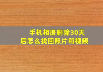 手机相册删除30天后怎么找回照片和视频