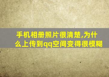 手机相册照片很清楚,为什么上传到qq空间变得很模糊