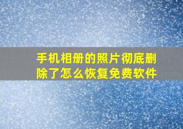 手机相册的照片彻底删除了怎么恢复免费软件