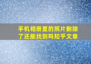 手机相册里的照片删除了还能找到吗知乎文章