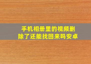 手机相册里的视频删除了还能找回来吗安卓