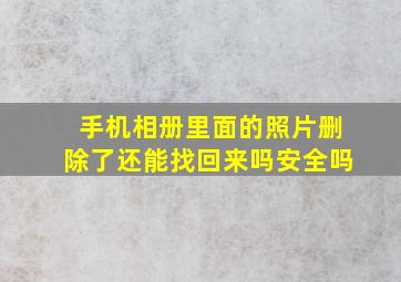 手机相册里面的照片删除了还能找回来吗安全吗