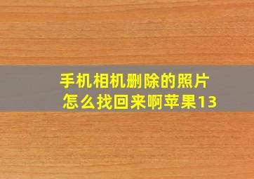 手机相机删除的照片怎么找回来啊苹果13