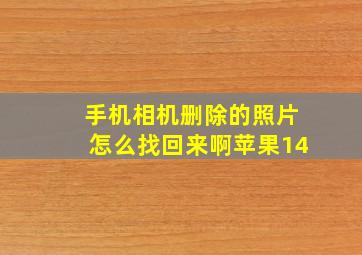 手机相机删除的照片怎么找回来啊苹果14