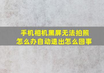 手机相机黑屏无法拍照怎么办自动退出怎么回事