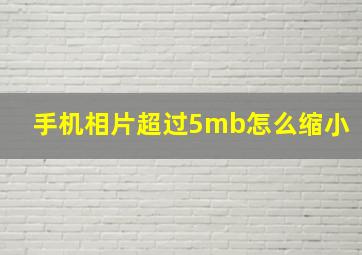 手机相片超过5mb怎么缩小