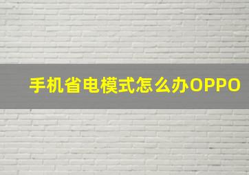 手机省电模式怎么办OPPO