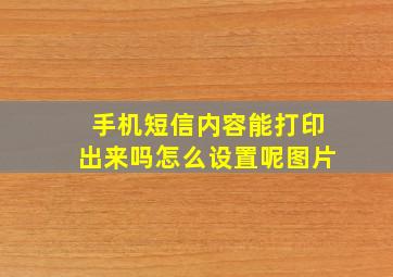 手机短信内容能打印出来吗怎么设置呢图片