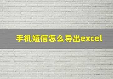 手机短信怎么导出excel