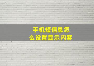 手机短信息怎么设置显示内容