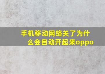 手机移动网络关了为什么会自动开起来oppo