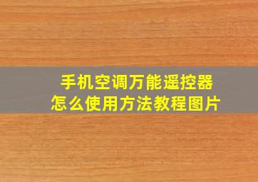 手机空调万能遥控器怎么使用方法教程图片