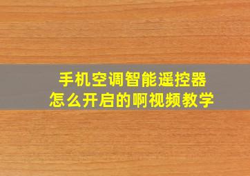 手机空调智能遥控器怎么开启的啊视频教学