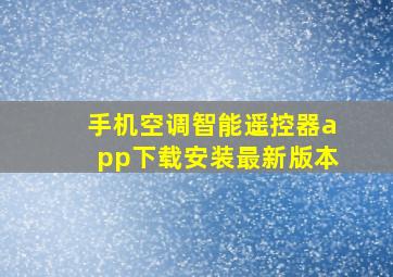 手机空调智能遥控器app下载安装最新版本