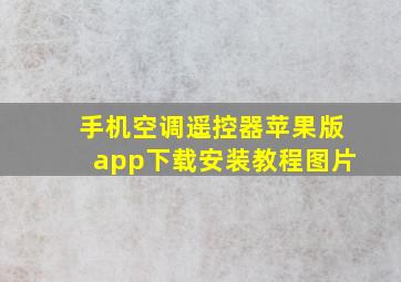 手机空调遥控器苹果版app下载安装教程图片