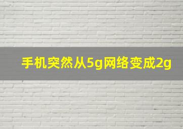 手机突然从5g网络变成2g