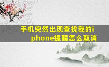 手机突然出现查找我的iphone提醒怎么取消