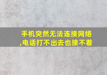 手机突然无法连接网络,电话打不出去也接不着