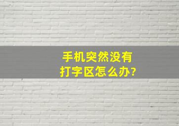 手机突然没有打字区怎么办?